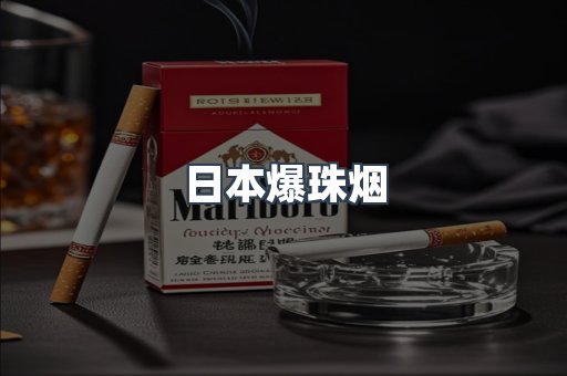 日本爆珠烟